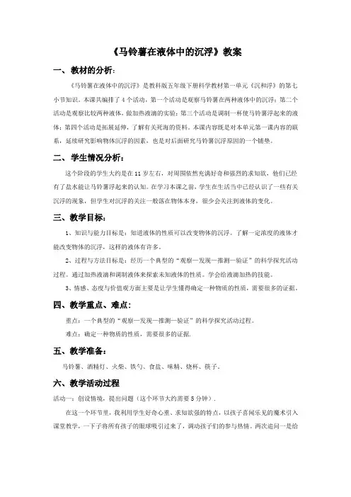 7.《马铃薯在液体中的沉浮》教案