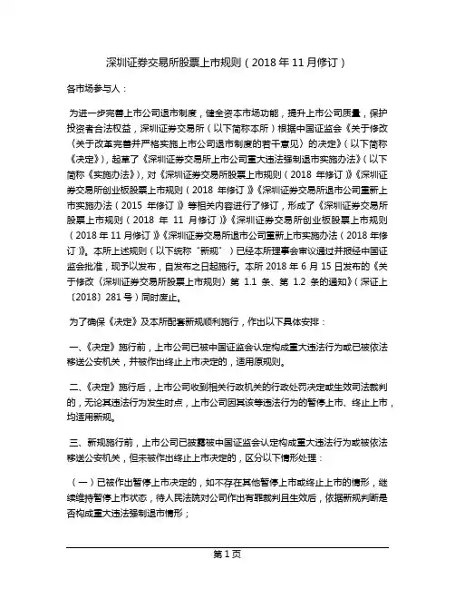 深圳证券交易所股票上市规则(2018年11月修订)