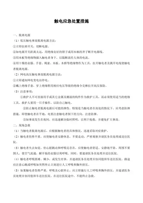 触电应急处置措施.