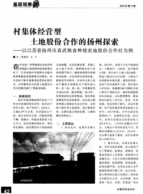 村集体经营型 土地股份合作的扬州探索 ——以江苏省扬州市真武粮
