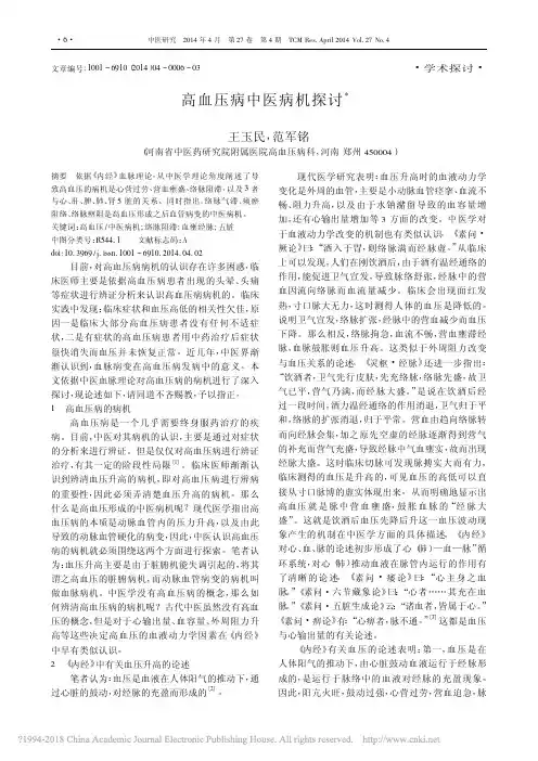 高血压病中医病机探讨_王玉民