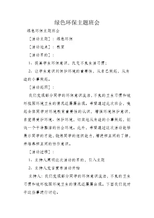 绿色环保主题班会 2