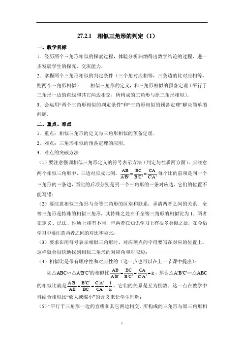 27.2.1 相似三角形的判定  教案