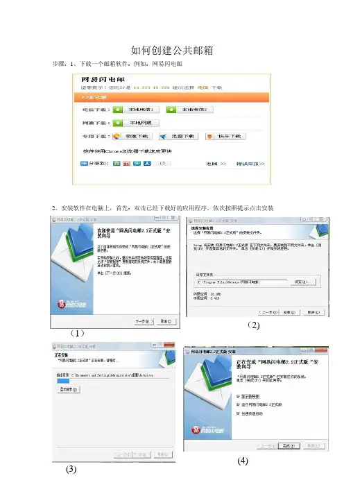 如何创建公共邮箱