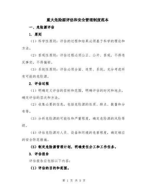 重大危险源评估和安全管理制度范本
