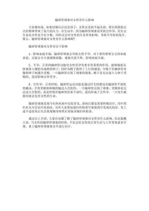 输卵管堵塞对女性有什么影响