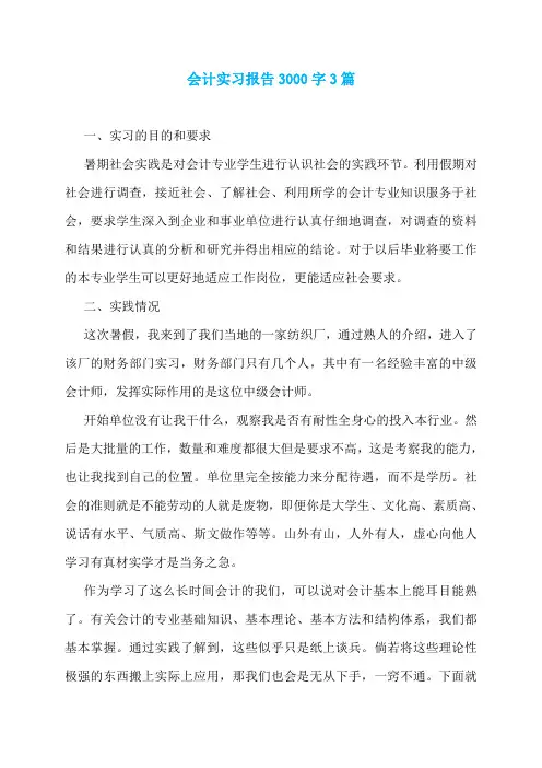 会计实习报告3000字3篇