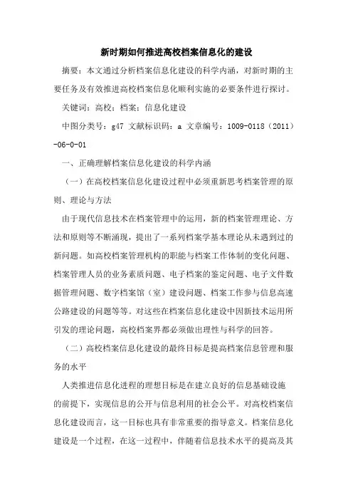 新时期如何推进高校档案信息化的建设