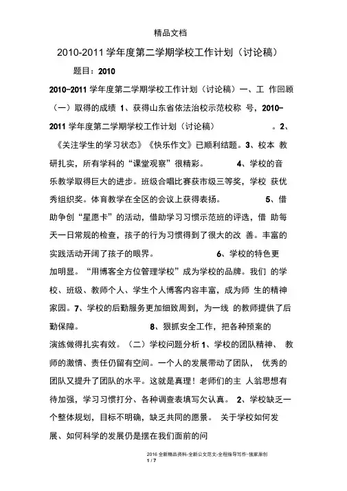 2010-2011学年度第二学期学校工作计划(讨论稿)