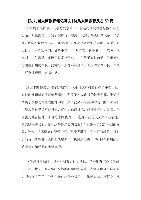 [幼儿园大班教育笔记范文]幼儿大班教育反思50篇