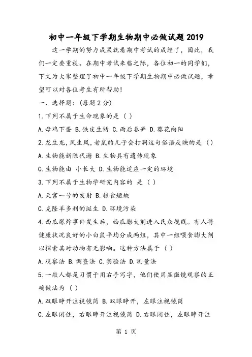 初中一年级下学期生物期中必做试题-教育文档