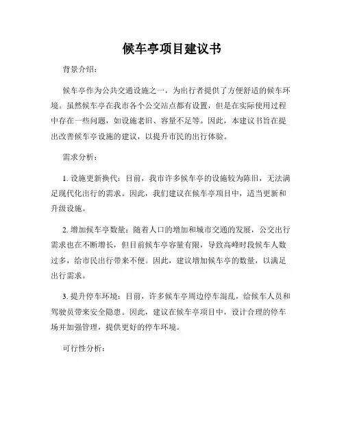 候车亭项目建议书
