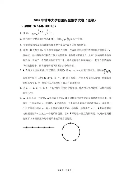 2009年清华大学自主招生数学试卷(理综)〔精品解析版〕