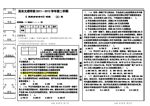 09级高级财务会计A卷 (1)