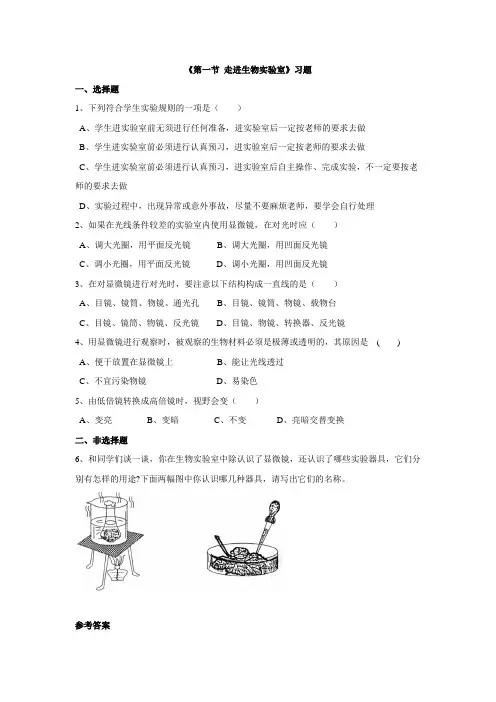 冀少版七年级生物上册第一单元第一章 《第一节 走进生物实验室》习题.doc