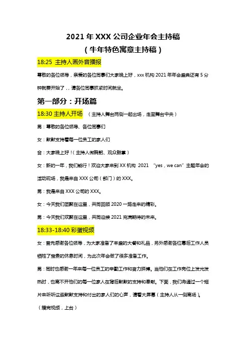 2021年XXX公司企业年会主持稿(牛年特色寓意主持稿)