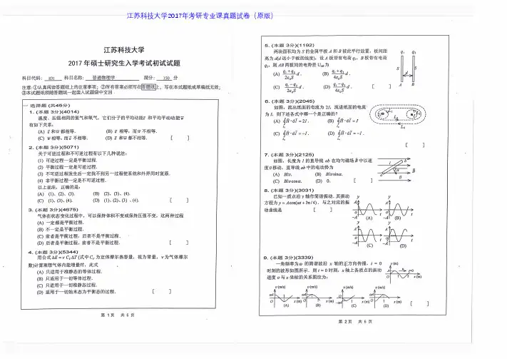 江苏科技大学831普通物理学2017年考研专业课真题试卷