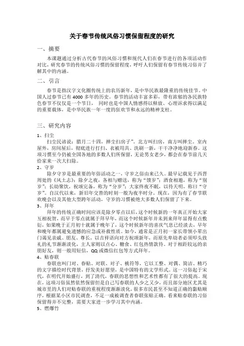 春节传统风俗习惯保留程度的研究课题