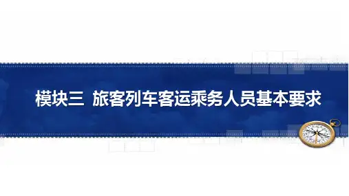 模块3 旅客列车客运乘务人员基本要求
