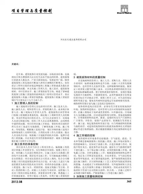 建筑装饰工程施工质量控制