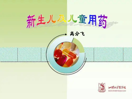 新生儿及儿童用药