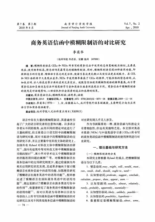 商务英语信函中模糊限制语的对比研究