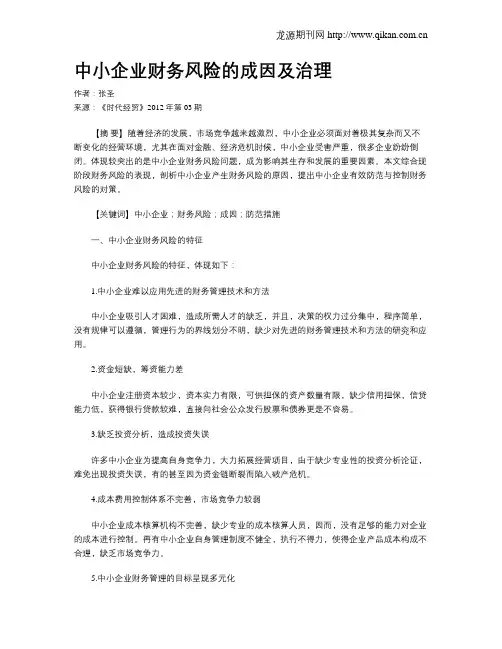 中小企业财务风险的成因及治理