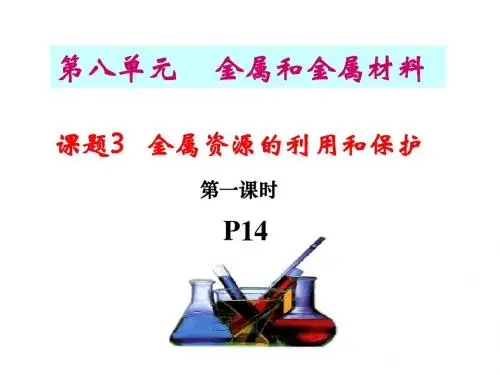 初三化学第八单元课题3_金属资源的利用和保护1