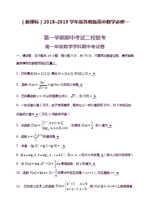 2019—2020年苏教版高一上学期数学期中考试联考模拟试题试题及答案答案解析.docx