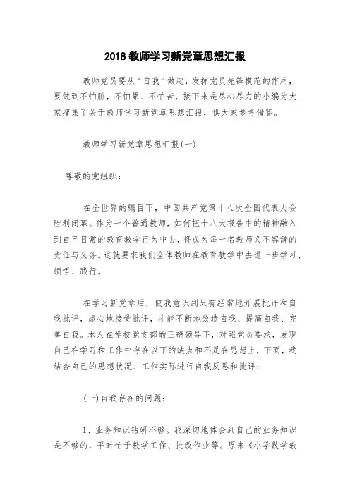 2018教师学习新党章思想汇报