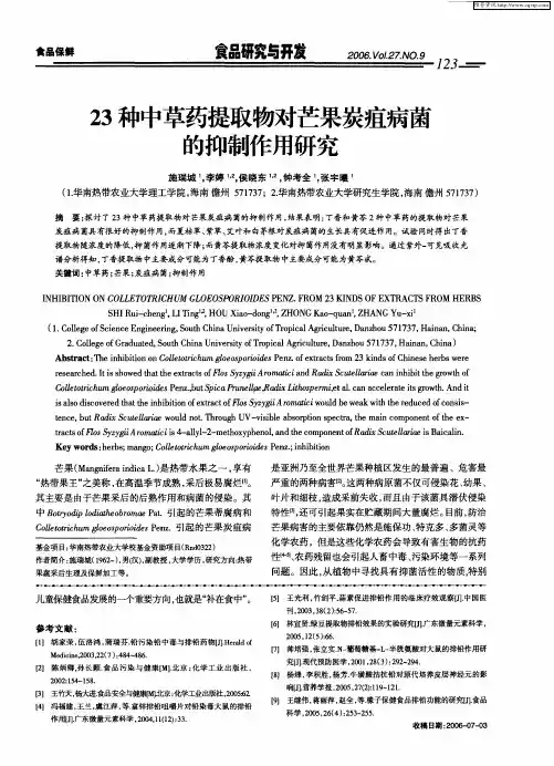 23种中草药提取物对芒果炭疽病菌的抑制作用研究