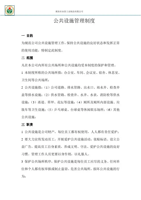 公共设施管理制度 2