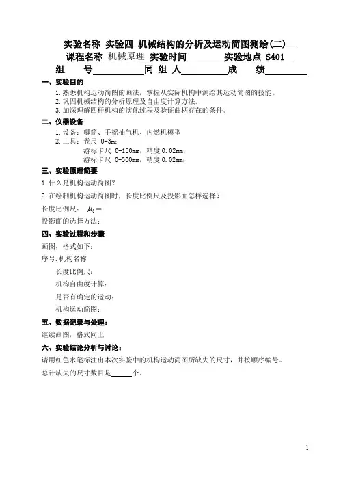 机械原理实验 机械结构的分析及运动简图测绘(二)实验报告