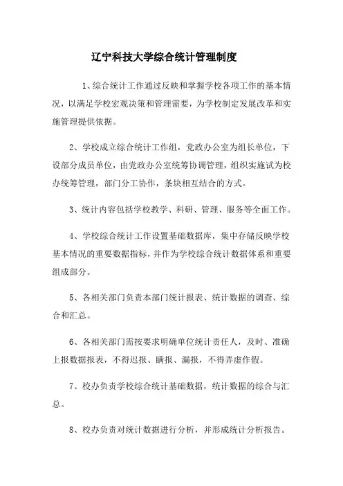 辽宁科技大学综合统计管理制度
