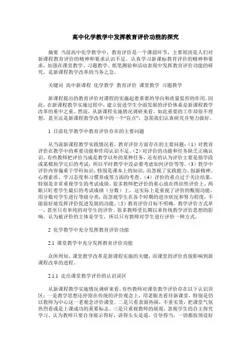 高中化学教学中发挥教育评价功能的探究
