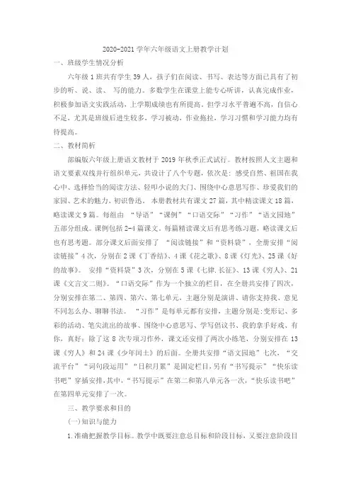 2020-2021学年六年级语文上册教学计划