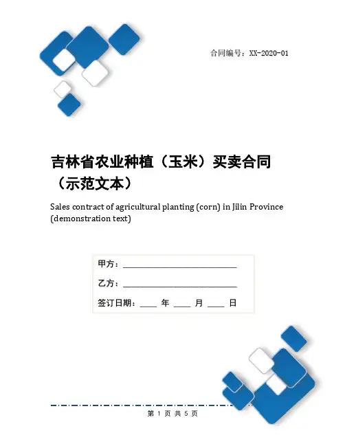 吉林省农业种植(玉米)买卖合同(示范文本)