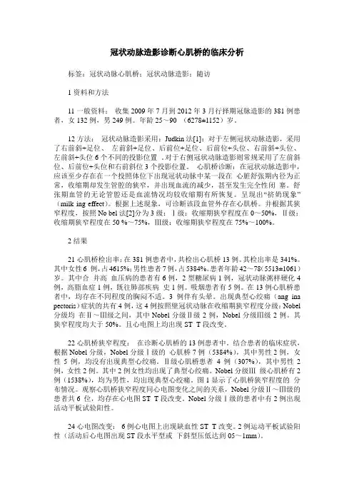 冠状动脉造影诊断心肌桥的临床分析