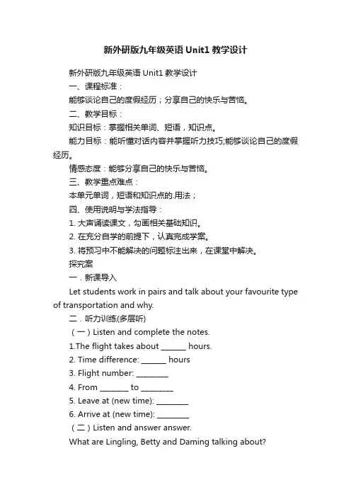 新外研版九年级英语Unit1教学设计