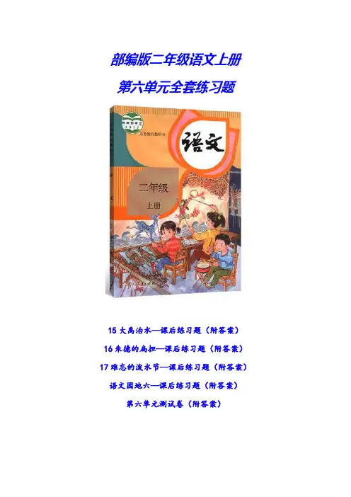 2020-2021部编版二年级语文上册《第六单元全套练习题》(附答案)