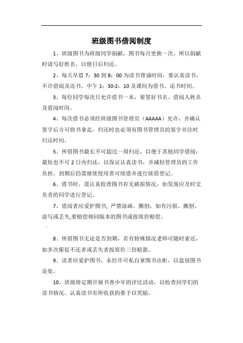 小学班级图书借阅规定