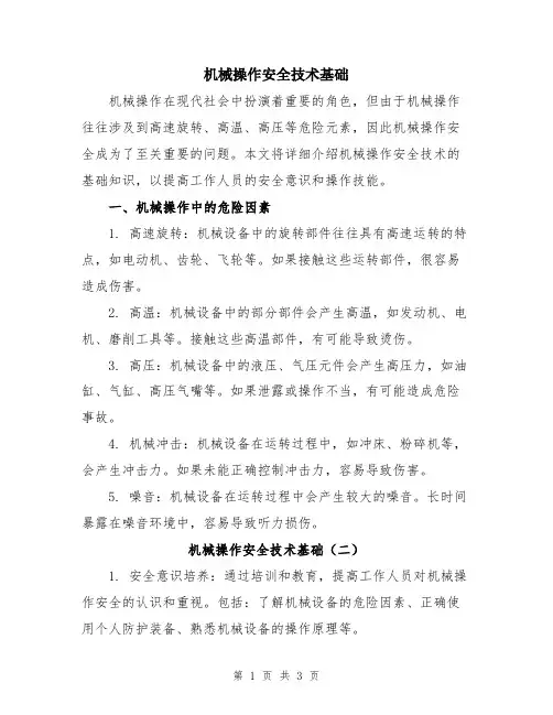 机械操作安全技术基础