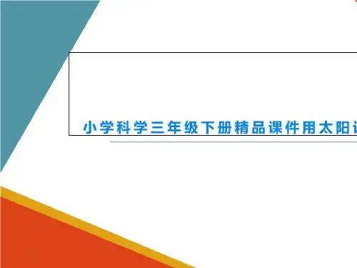 小学科学三年级下册精品课件用太阳计时-