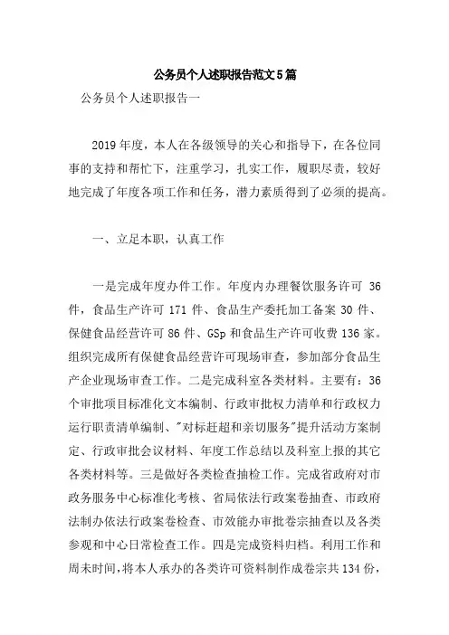 公务员个人述职报告范文5篇