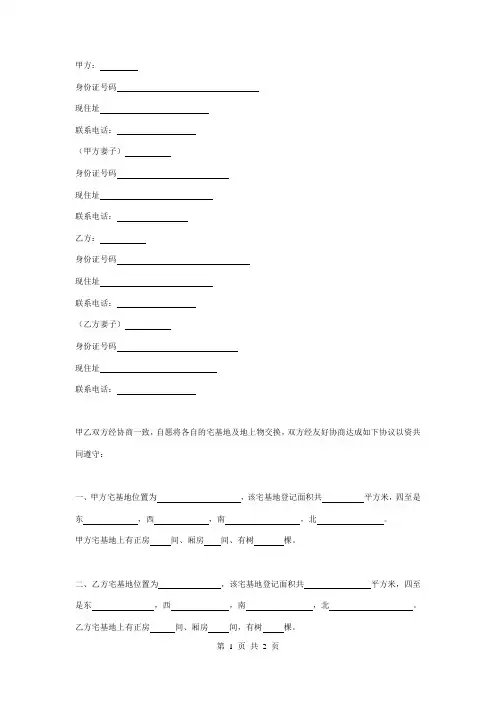 宅基地互换合同协议书范本 专业版