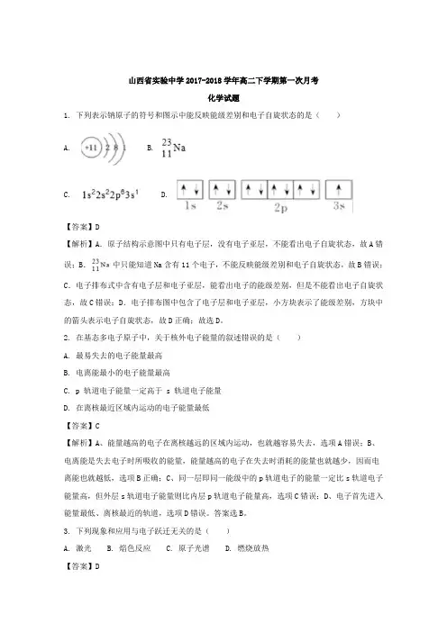 山西省实验中学2017-2018学年高二下学期第一次月考化学试题 Word版含解析
