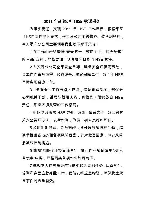 2011年副经理《HSE承诺书》