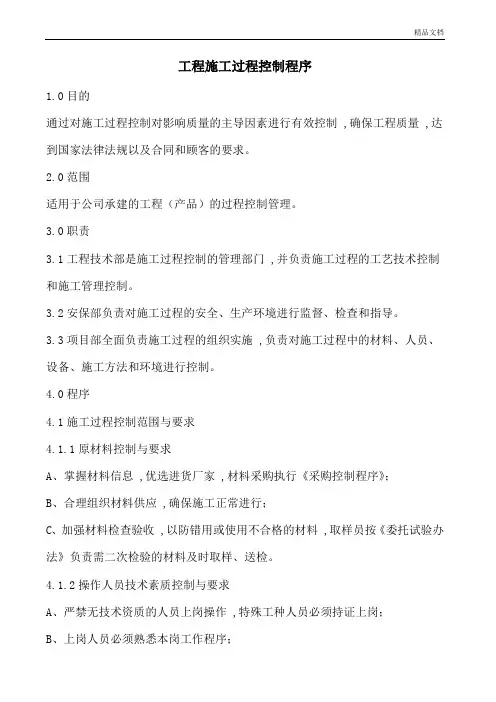 工程施工过程控制程序.doc