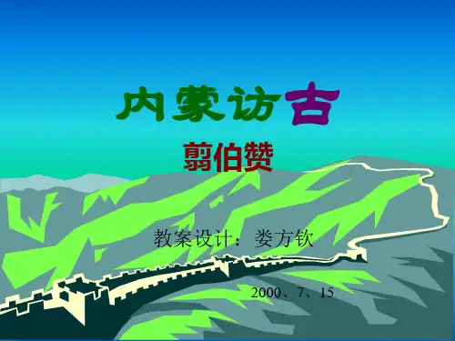 《内蒙访古》