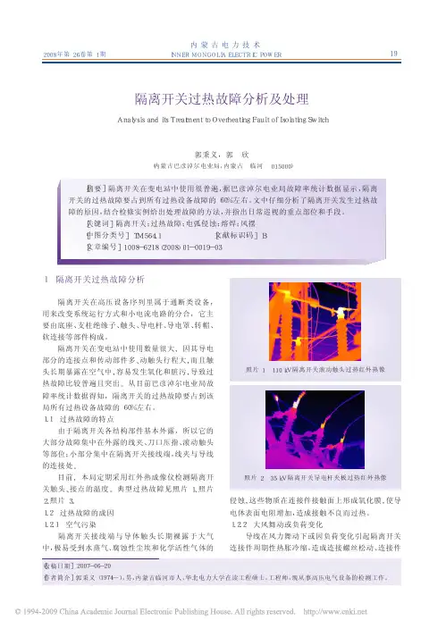 隔离开关过热故障分析及处理